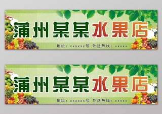 绿色水果店生鲜宣传门头设计